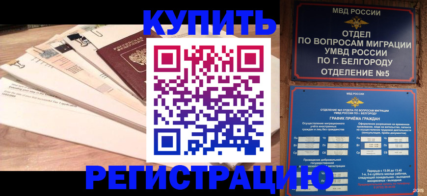 временная регистрация в Грязовце